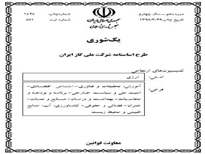 ابهام طرح اساسنامه شرکت ملی گاز  ایران درباره شفافیت دارایی‌ و حقوق مدیران آن