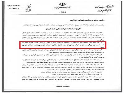 اذعان  به وجود احكام مغاير شرع قانون تجارت در قانون اساسنامه شرکت ملی نفت ایران 